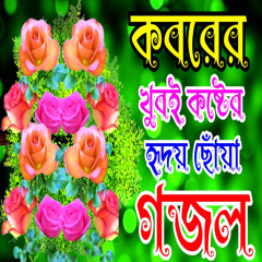 Amar Gor Bari Dalan Kuta Sobi Ekdin Hobe Por
