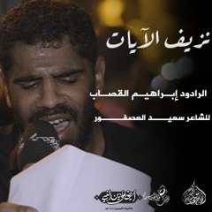 الرادود إبراهيم القصاب | نزيف الآيات| ليلة التاسع من محرم 1444 هـ