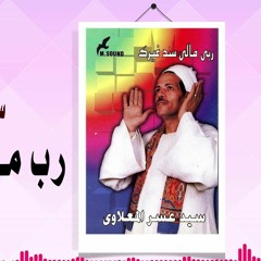 الشيخ سيد عسر المعلاوي في مدح النبي - ربي مالي سند غيرك