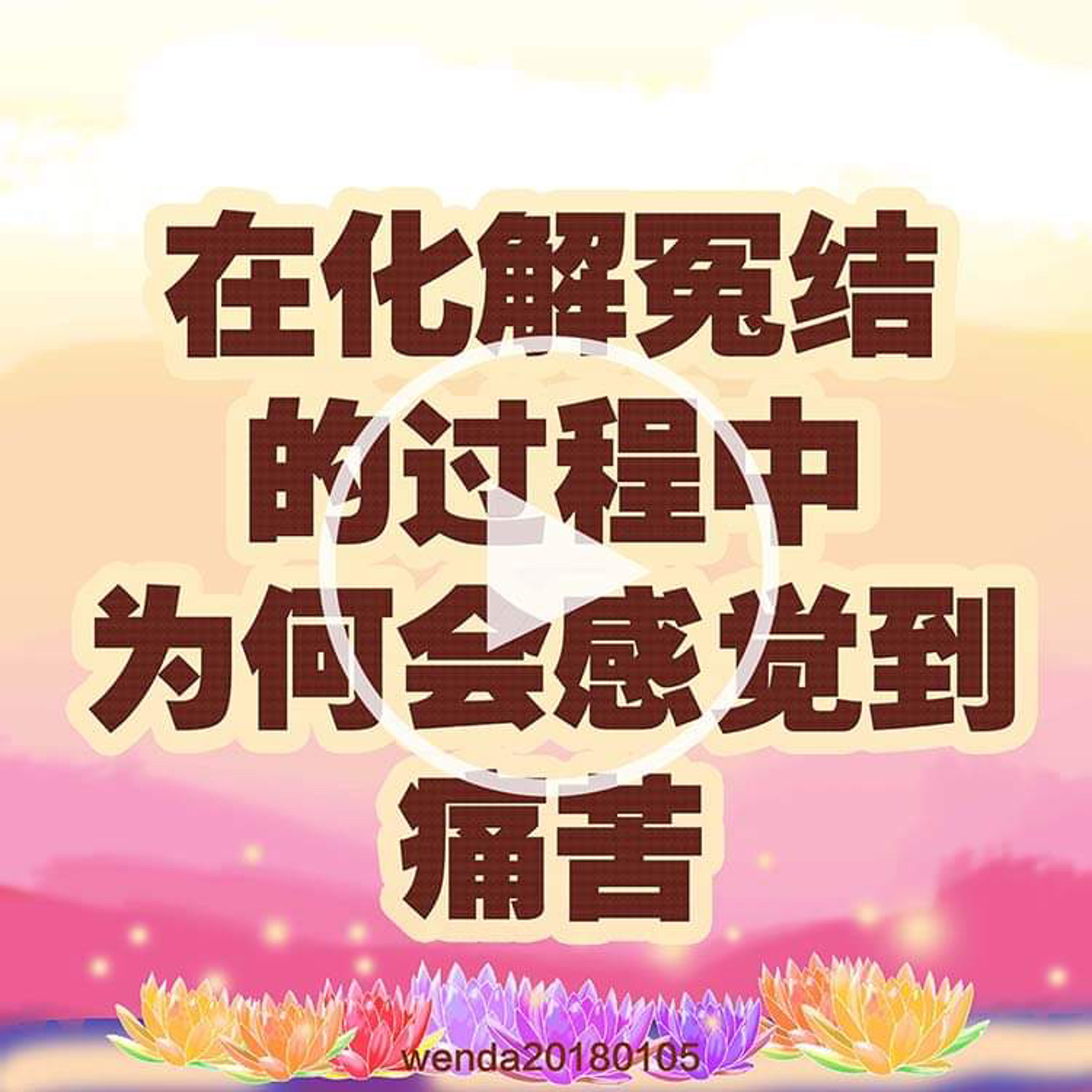 在化解冤结的过程中为何会感觉到痛苦 episode artwork