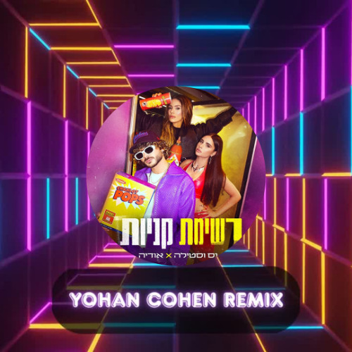 נס וסטילה & אודיה - רשימת קניות [YOHAN COHEN REMIX]V2 demo
