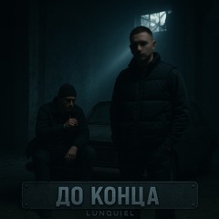 До Конца