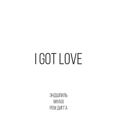 MiyaGi & Эндшпиль, Рем Дигга – I Got Love (Seric remix)