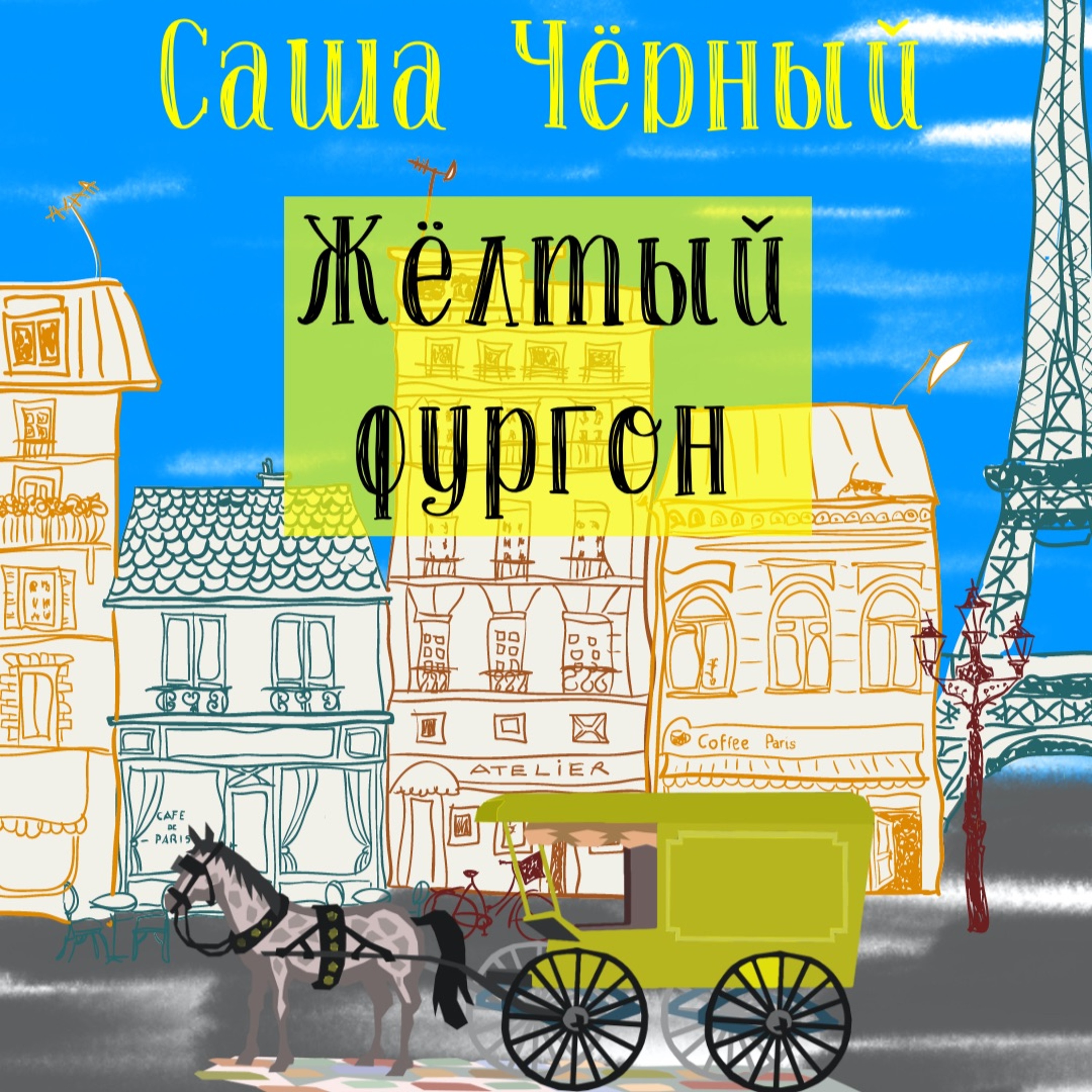 Аудиосказка С. Чёрный "Жёлтый Фургон"