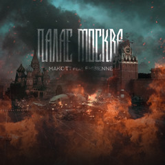 Палає москва (feat. EMBIENNE)