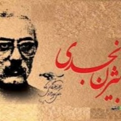 خاطرات پاره پاره‌ی دیروز، بیژن نجدی