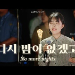 다시 밤이 없겠고 - 잔치공동체