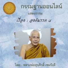 องค์มรรค ๘ 441118