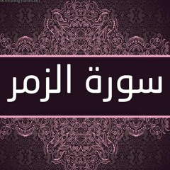 ما تيسر من سورة الزمر - قل يا عباديَ الذين أسرَفو على أنفسهم لا تقنطوا من رحمة الله