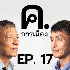 ทักษิณกับภารกิจ transform เพื่อไทย | ค.การเมือง EP.17
