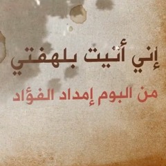 أنشودة | إِنِّي أَتَيْتُ بِلَهْفَتِي | أداء وألحان : إبراهيم أسامة