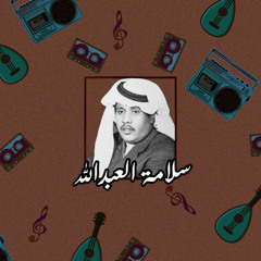 ‎⁨سلامة العبدالله — في بحر حبك