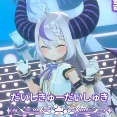 だいしきゅーだいしゅき Cover By ラプラス・ダークネス