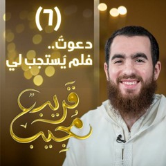 ٦- دعوت فلم يُستجب لي! | قريب مجيب | رمضان ١٤٤٣ هـ