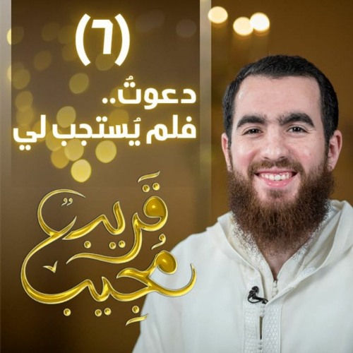 ٦- دعوت فلم يُستجب لي! | قريب مجيب | رمضان ١٤٤٣ هـ