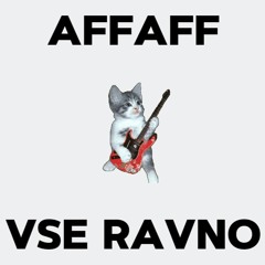все равно