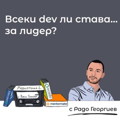 Еп. 62 с Радо Георгиев: Разгръщане на лидерски навици в tech хората 📻 Радиоточка 2