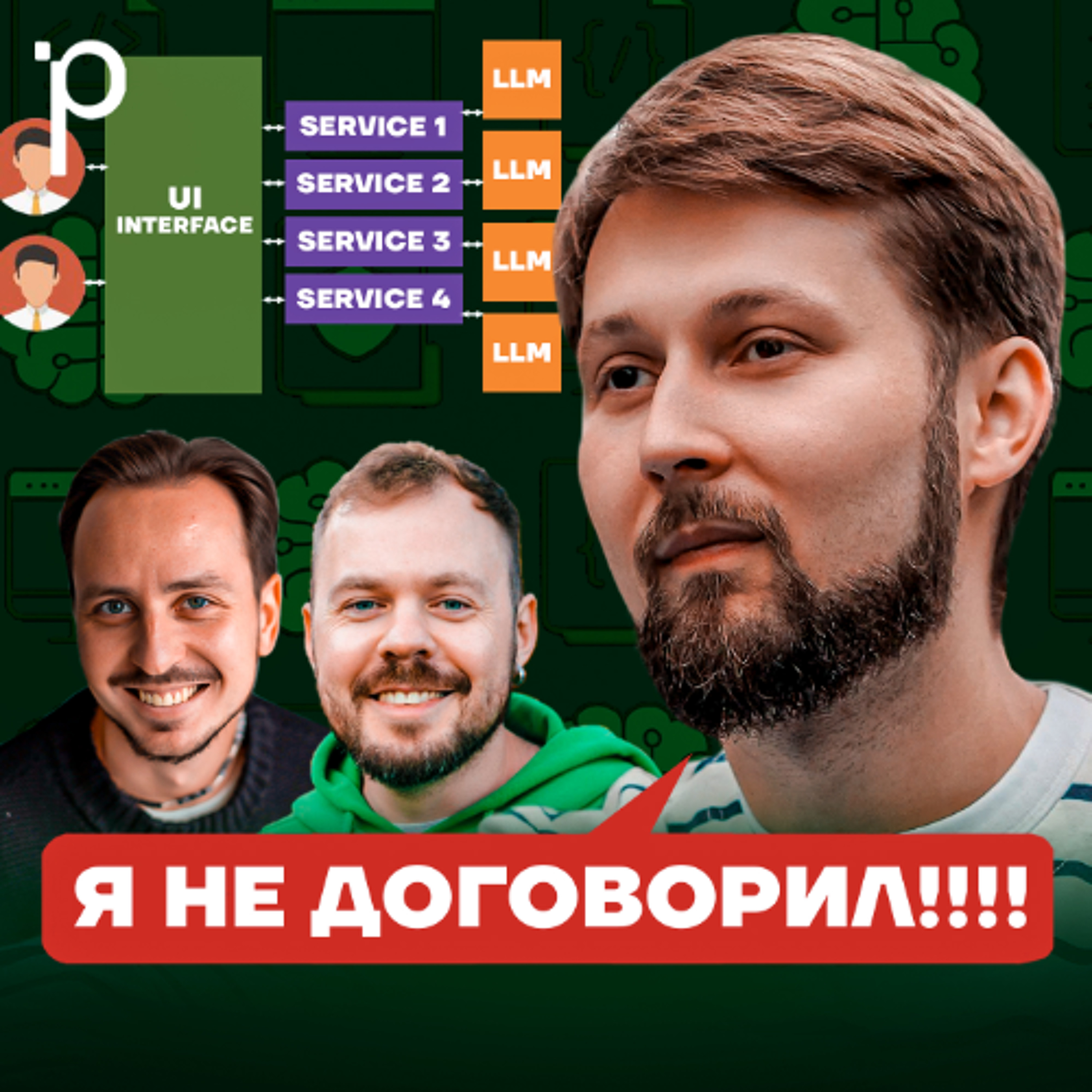 Podlodka #452 – Архитектура LLM-приложений