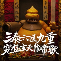 萬神都會 Long Live The 369