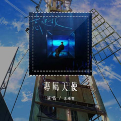 王靖雯 - 专属天使「没有谁能把你抢离我身旁 你是我的专属天使」【動態歌詞/Lyrics Video】#王靖雯 #专属天使 #動態歌詞