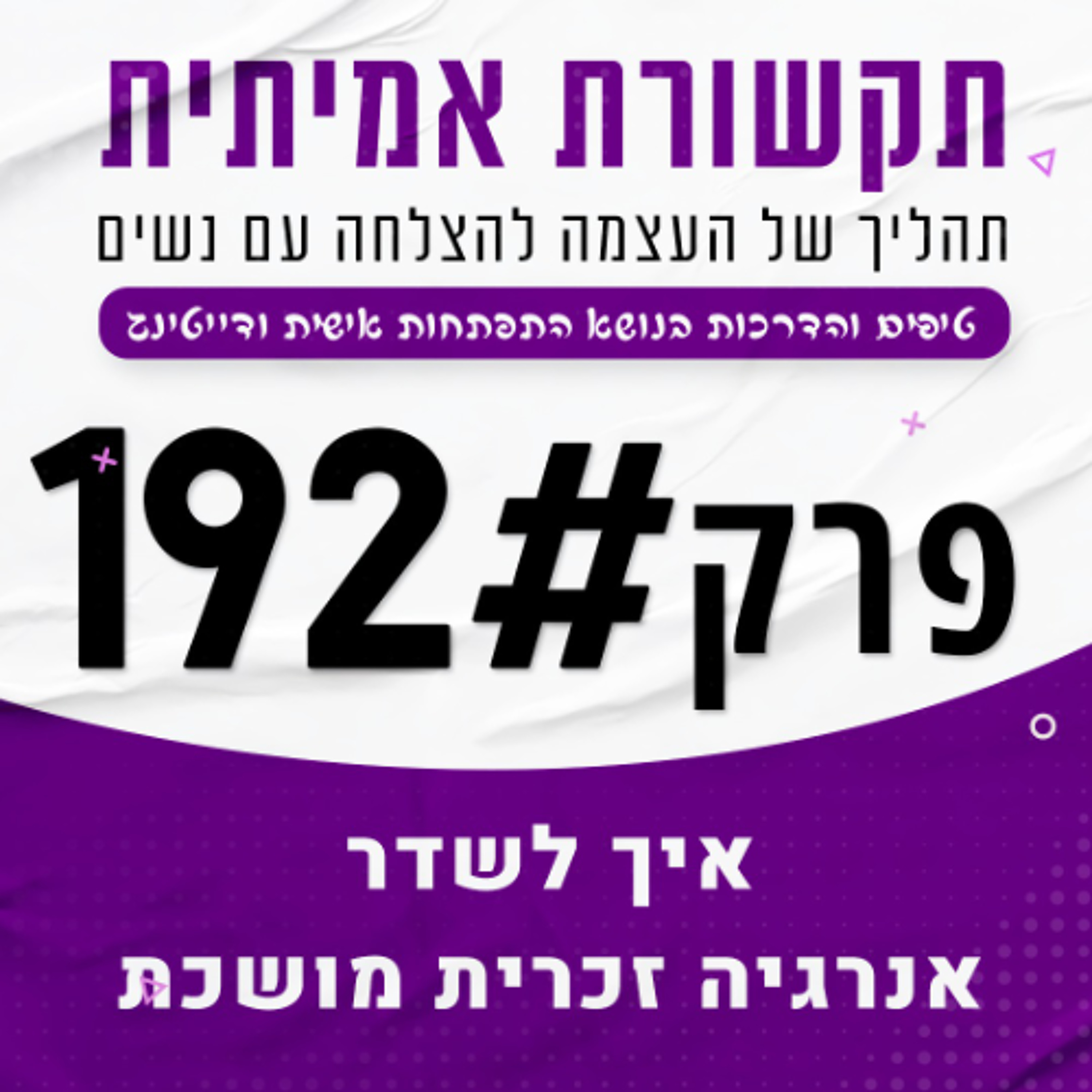 איך לשדר אנרגיה זכרית מושכת! episode artwork