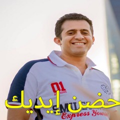 ترنيمة حضن إيديك الشماس ريمون سليمان