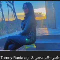 طمني-رانيا عجمي _Tamny-Rania agamy _طمني_رانيا_عجمي(MP3_320K).mp3