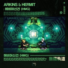 Arkins & HERMIT - 헤비머신건(HMG) 1.1배속