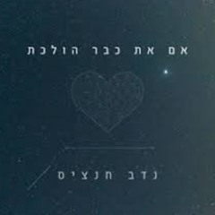 נדב חנציס - אם את כבר הולכת (PilO To Go EdiT) [FREE DOWNLOAD]