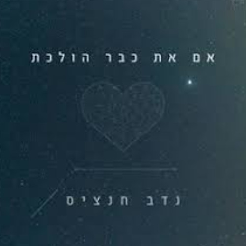 נדב חנציס - אם את כבר הולכת (PilO To Go EdiT) [FREE DOWNLOAD]