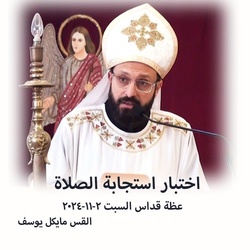 اختبار استجابة الصلاة - القس مايكل يوسف - 2 - 11 - 2024قداس السبت