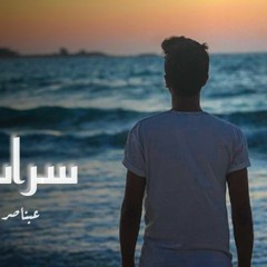 سراب _عبناصر |  sarab (official music)