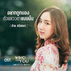 Yark Took Mong Duay Waew Tar Bap Nan (อยากถูกมองด้วยแววตาแบบนั้น)
