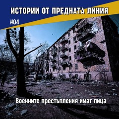 Изюм и жертвите на изтезания | Епизод 04