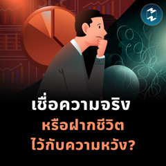 สถิติ vs แรงบันดาลใจ จะเลือกเชื่ออะไรในการตัดสินใจชีวิต? | MM EP.2502