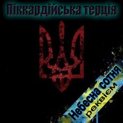 Піккардійська Терція - Я в чужині дивлюся на небо