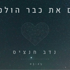 נדב חנציס - אם את כבר הולכת (DJ Kuper Fire Remix)