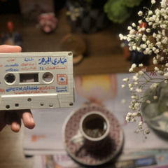 ‎⁨عبادي الجوهر ــ حبك مسافة.⁩.