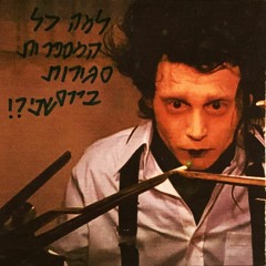 למה כל המספרות סגורות ביום שני?! PROD. ZV