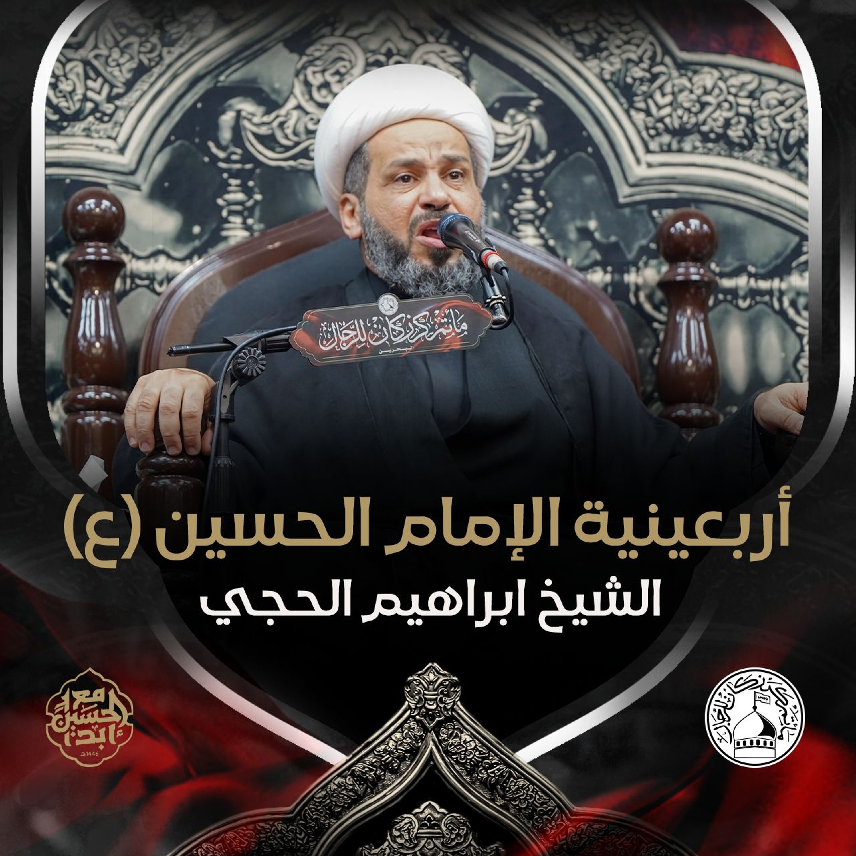 الشيخ ابراهيم الحجي - أربعين الإمام الحسين (ع) - صباح 20 صفر 1446هـ episode artwork
