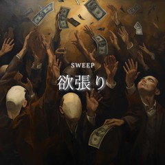 欲張り