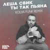 Леша Свик - Ты так пьяна (Kolya Funk Remix) Леша Свик - Ты так пьяна (Kolya Funk Remix)