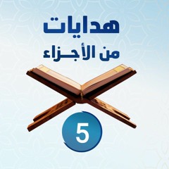 هدايات من الأجزاء 05 | الجزء الخامس - د.رامي النحراوي