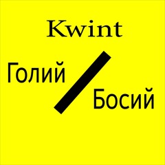 Голий босий