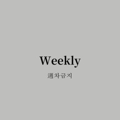 週차금지