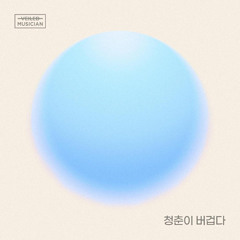 청춘이 버겁다