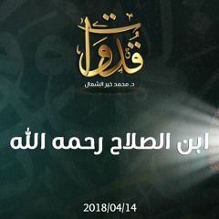 قدوات - ابن الصلاح رحمه الله - د.محمد خير الشعال