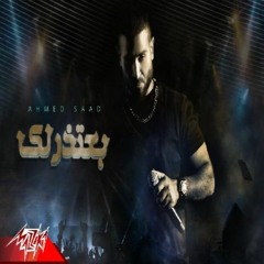 Ahmed Saad - Ba3tzrlek | Official Music - 2024 | احمد سعد - بعتذرلك