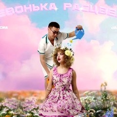 Девонька расцвела