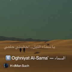 🌵-6️⃣-oghniyat-al-sama’-—-أغنية-السماء 2.mp3
